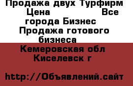 Продажа двух Турфирм    › Цена ­ 1 700 000 - Все города Бизнес » Продажа готового бизнеса   . Кемеровская обл.,Киселевск г.